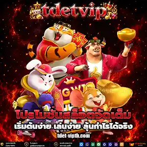 สล็อตtdet vip