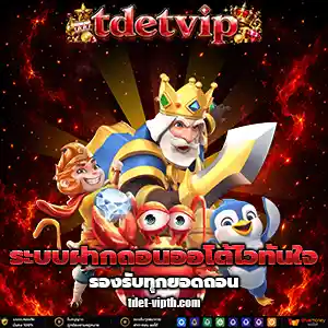 tdet vipเครดิตฟรี