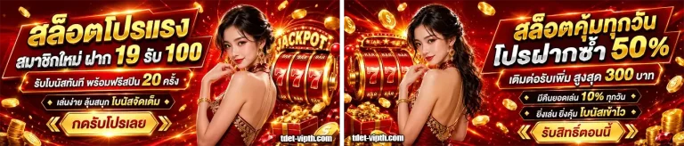 tdet vip โปรโมชั่น